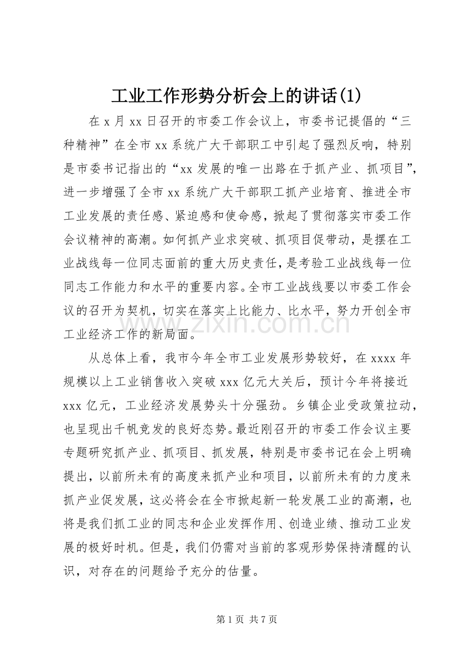 工业工作形势分析会上的讲话(1).docx_第1页