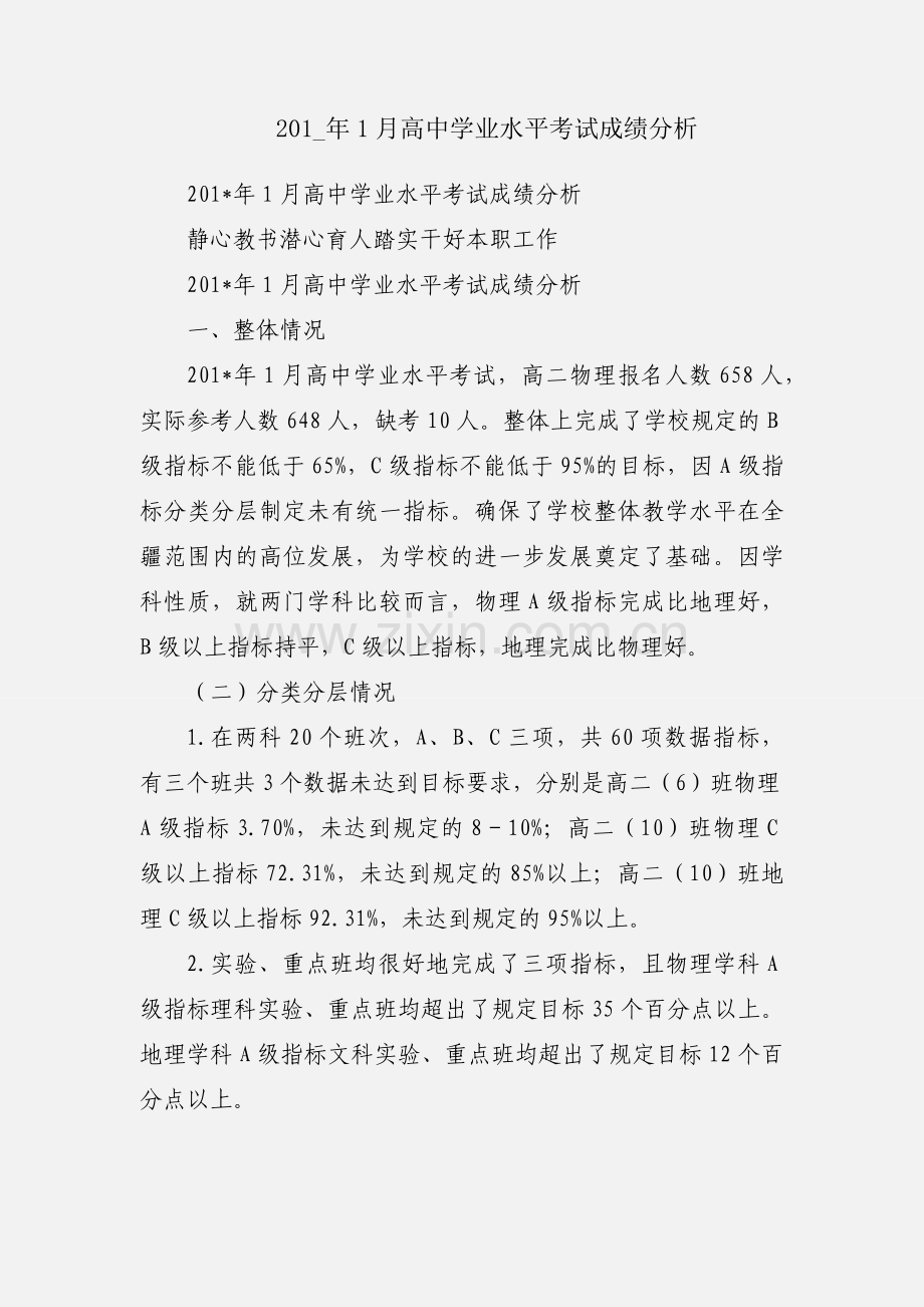 201_年1月高中学业水平考试成绩分析.docx_第1页