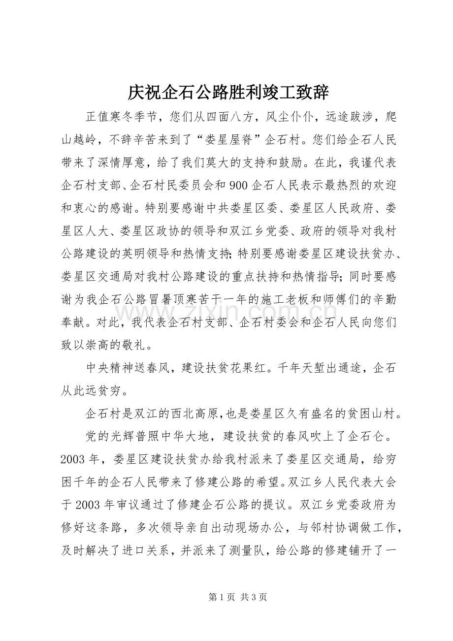 庆祝企石公路胜利竣工致辞.docx_第1页