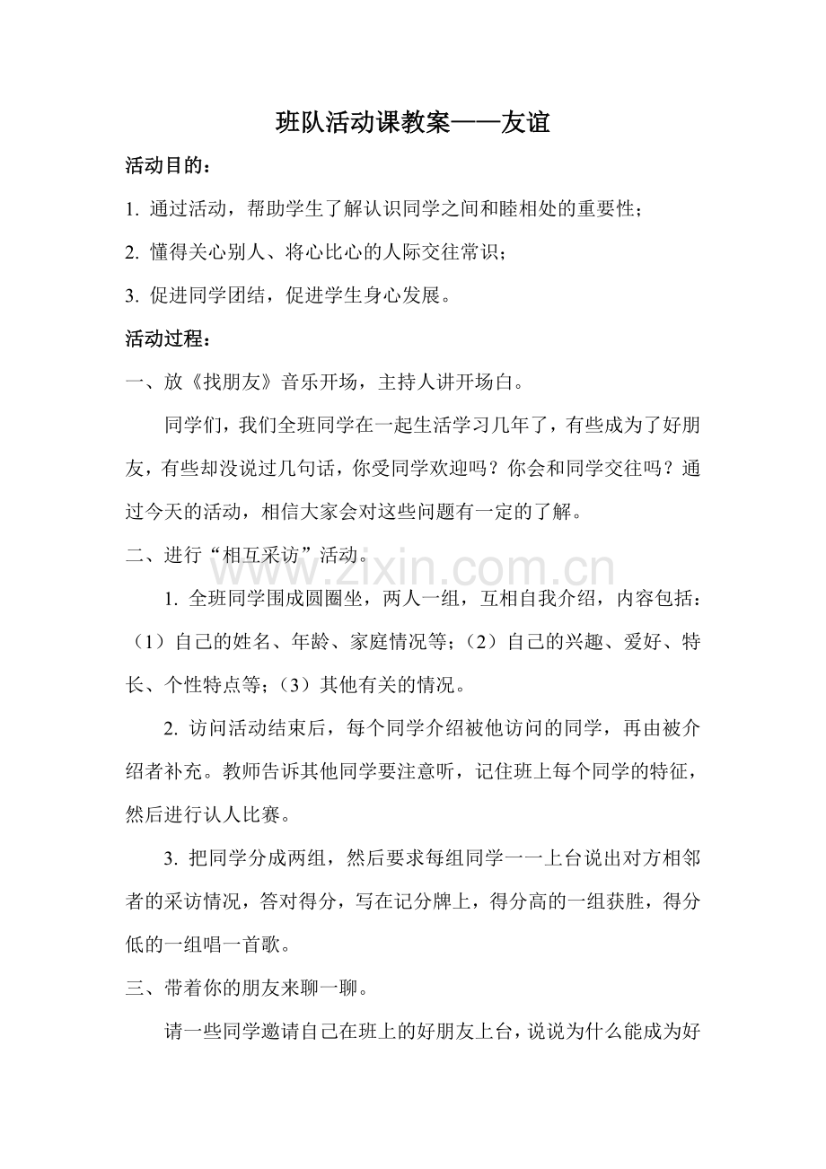 班队活动课教案.doc_第1页