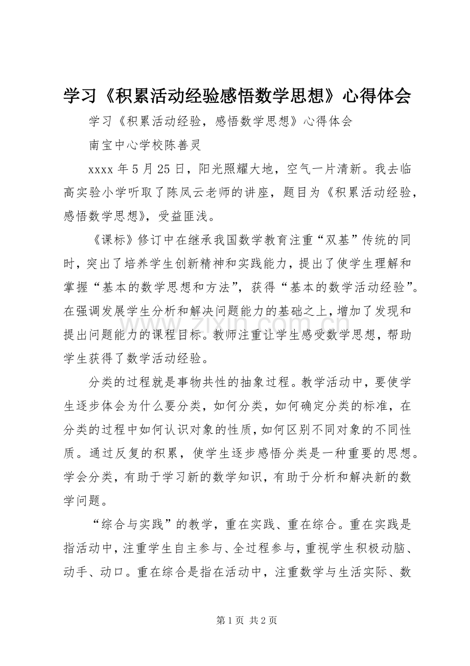 学习《积累活动经验感悟数学思想》心得体会.docx_第1页