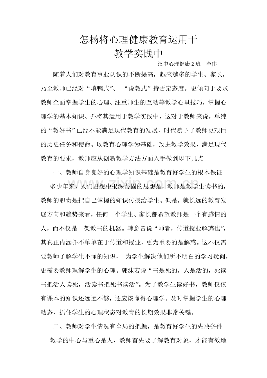 怎杨将心理健康教育运用于教学实践.doc_第1页