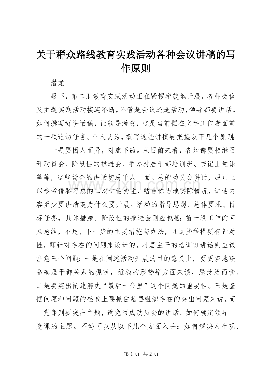 关于群众路线教育实践活动各种会议讲稿的写作原则.docx_第1页