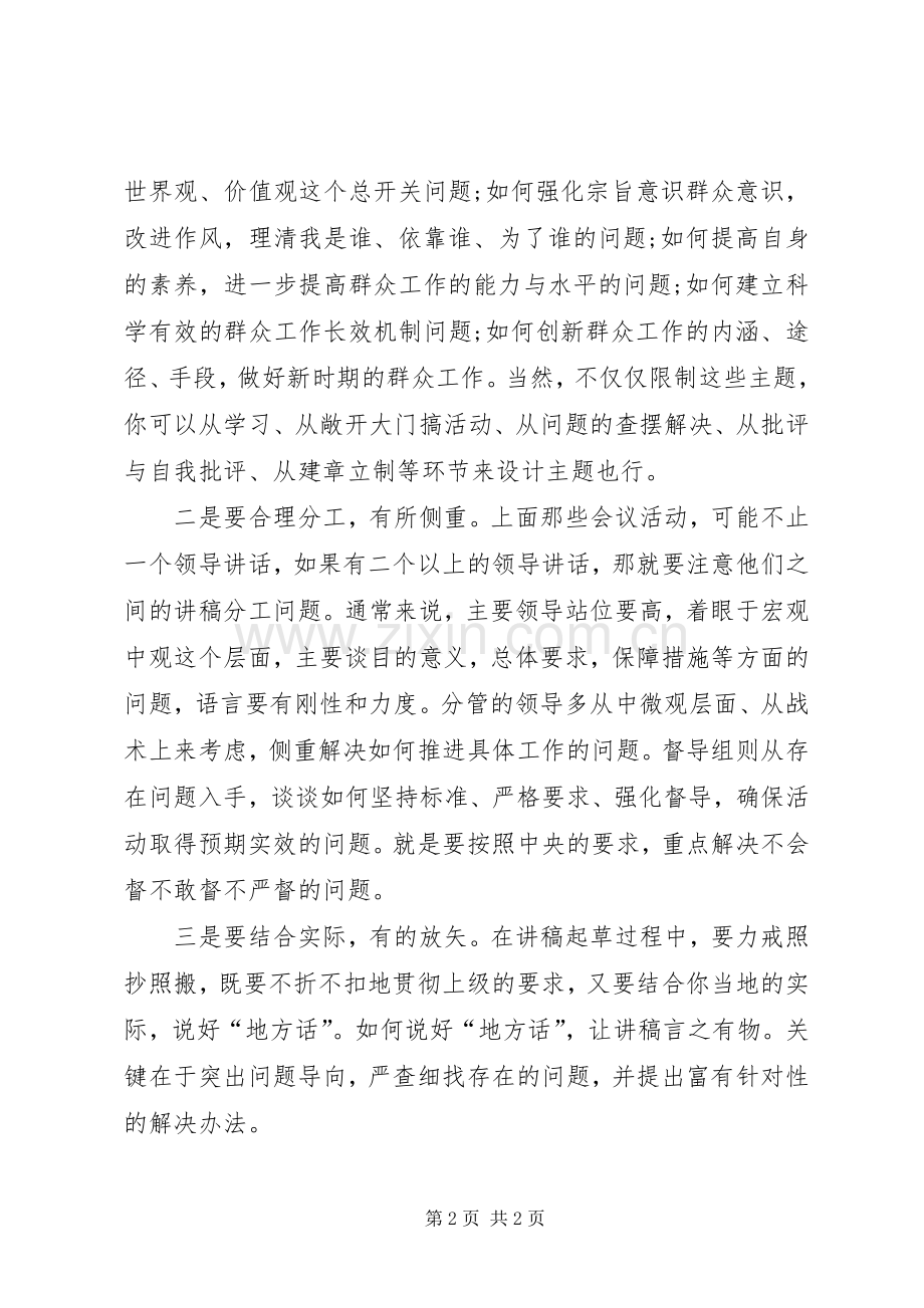 关于群众路线教育实践活动各种会议讲稿的写作原则.docx_第2页