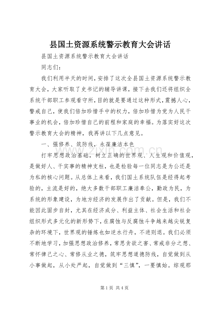 县国土资源系统警示教育大会讲话.docx_第1页