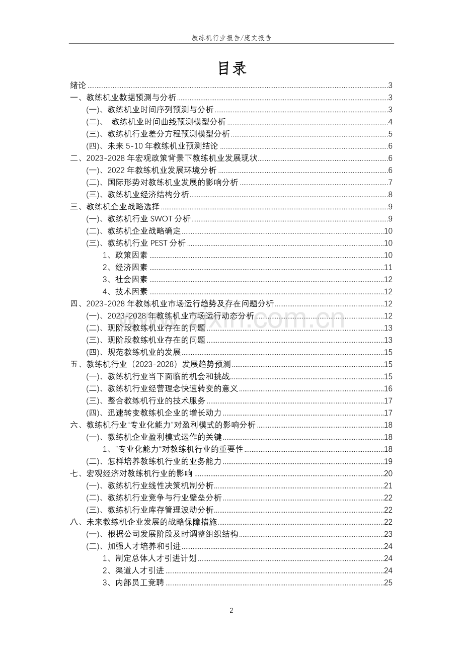 2023年教练机行业分析报告及未来五至十年行业发展报告.doc_第2页