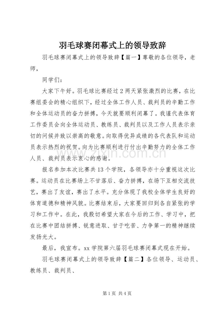 羽毛球赛闭幕式上的领导致辞.docx_第1页