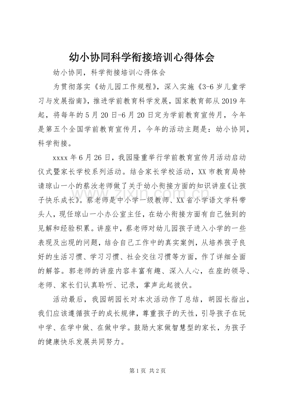 幼小协同科学衔接培训心得体会.docx_第1页