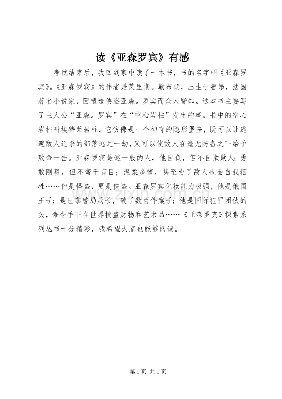 读《亚森罗宾》有感.docx_第1页