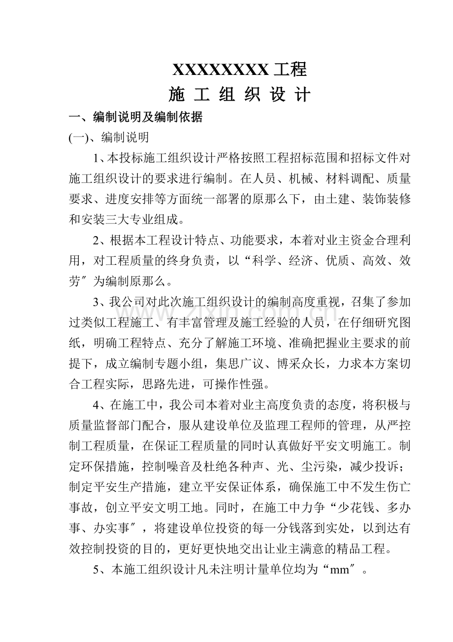 XX住宅小区施工组织设计.docx_第1页