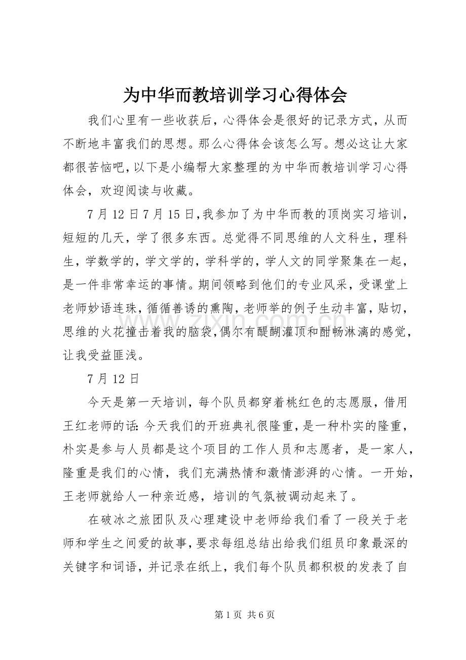 为中华而教培训学习心得体会.docx_第1页
