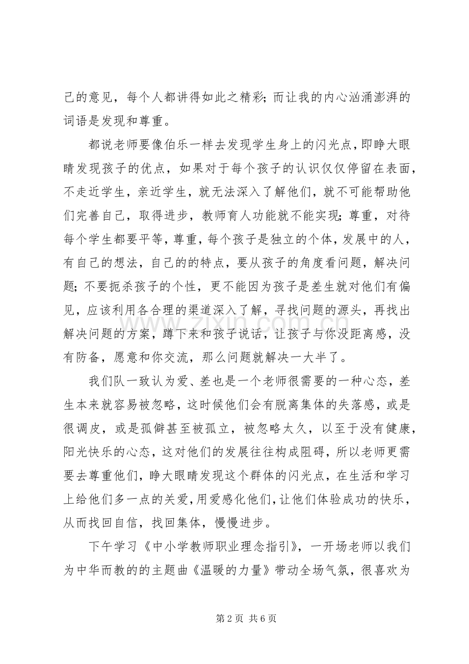 为中华而教培训学习心得体会.docx_第2页
