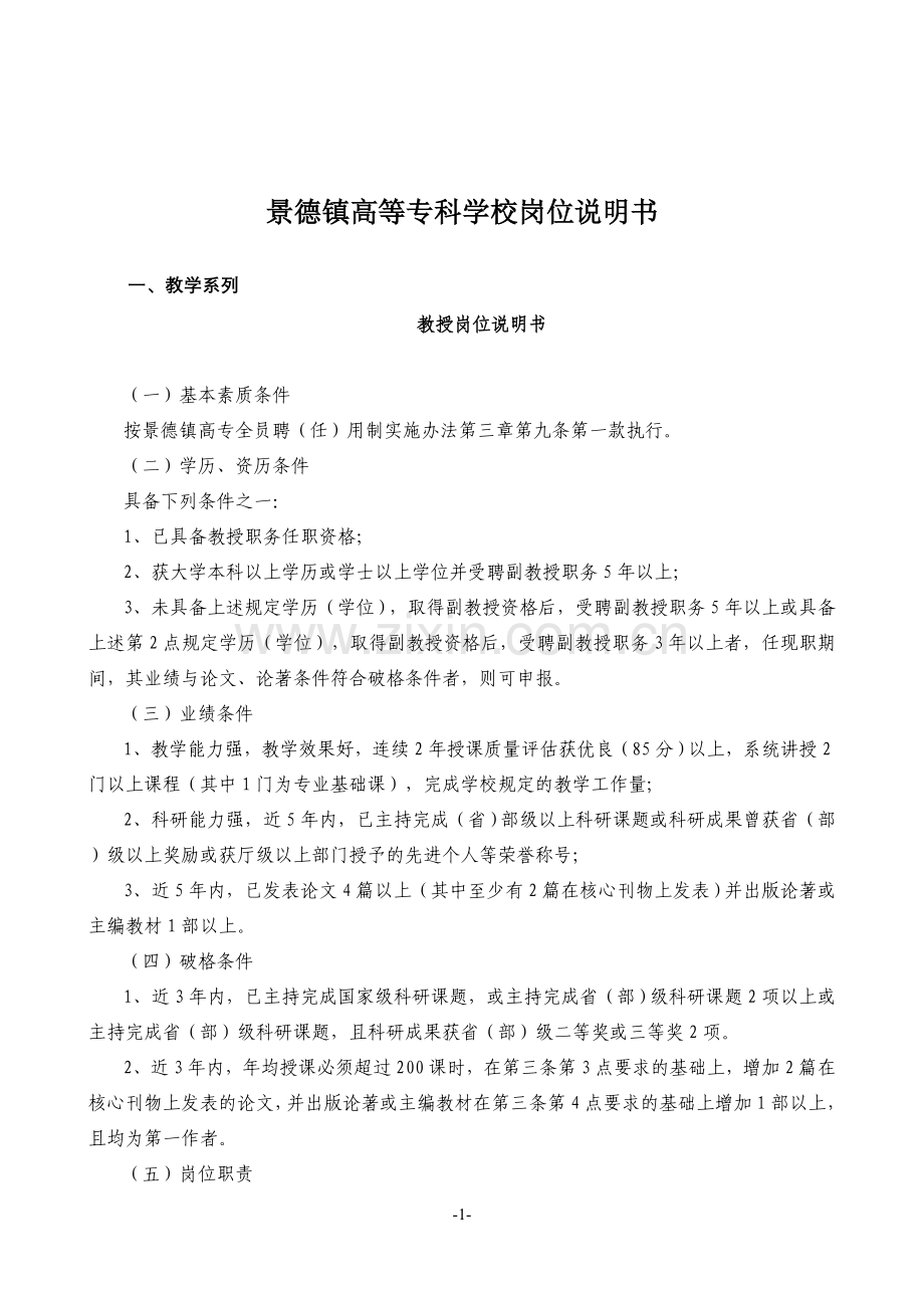 景德镇高等专科学校岗位说明书.doc_第1页