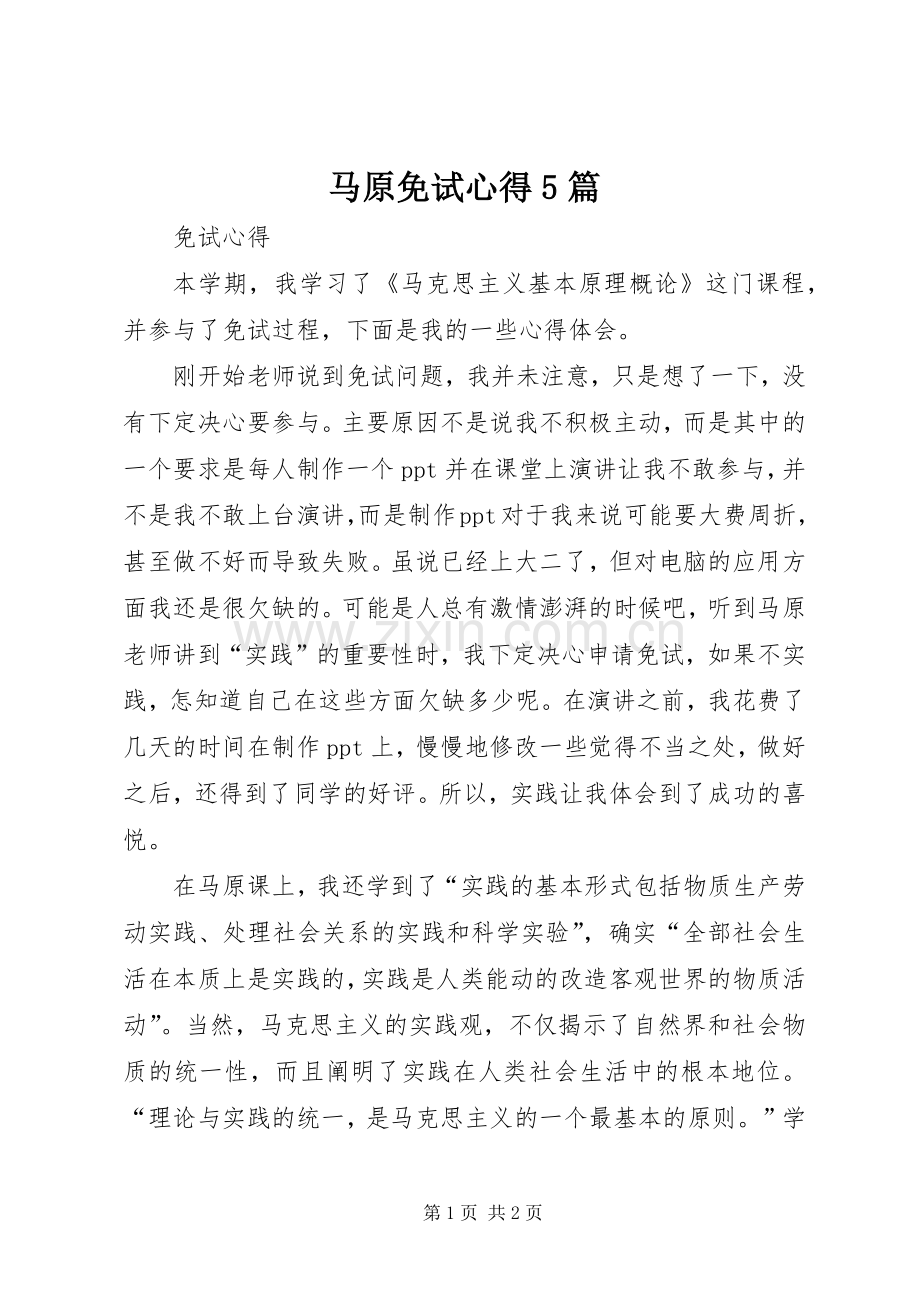 马原免试心得5篇.docx_第1页