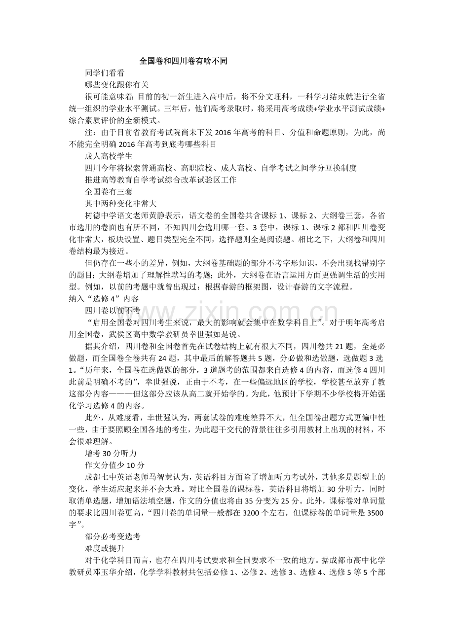 全国卷和四川卷有啥不同.docx_第1页