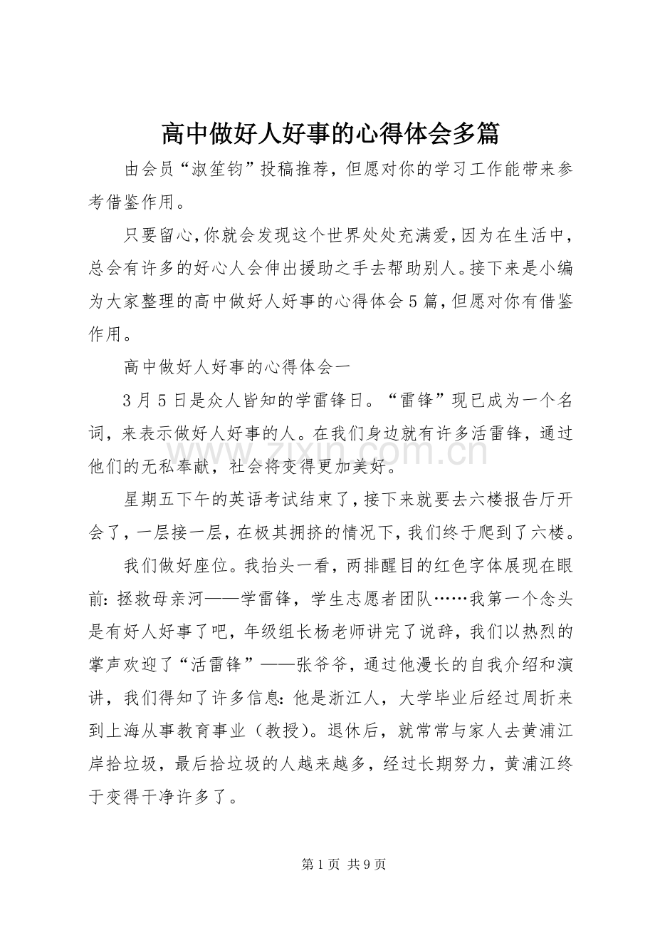 高中做好人好事的心得体会多篇.docx_第1页