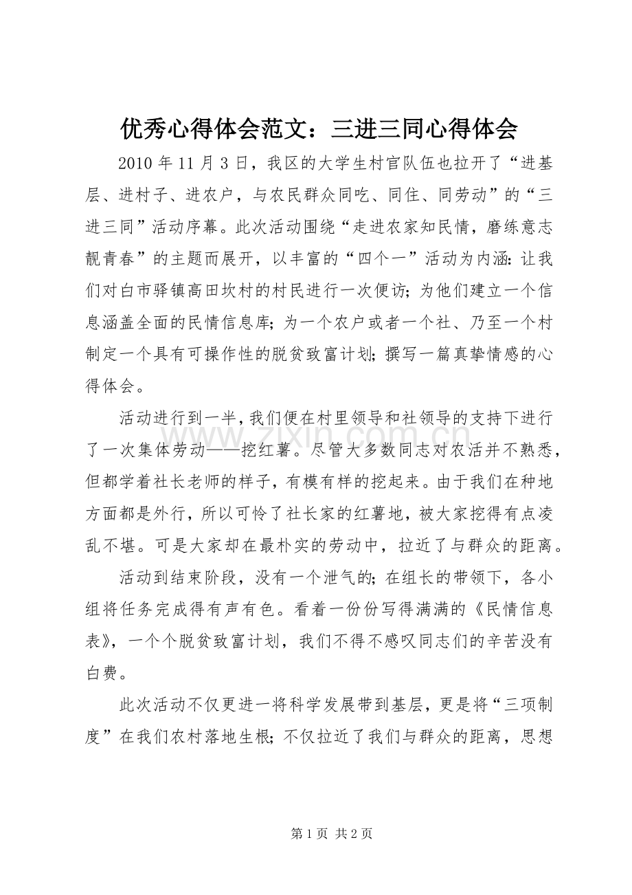 优秀心得体会范文：三进三同心得体会.docx_第1页
