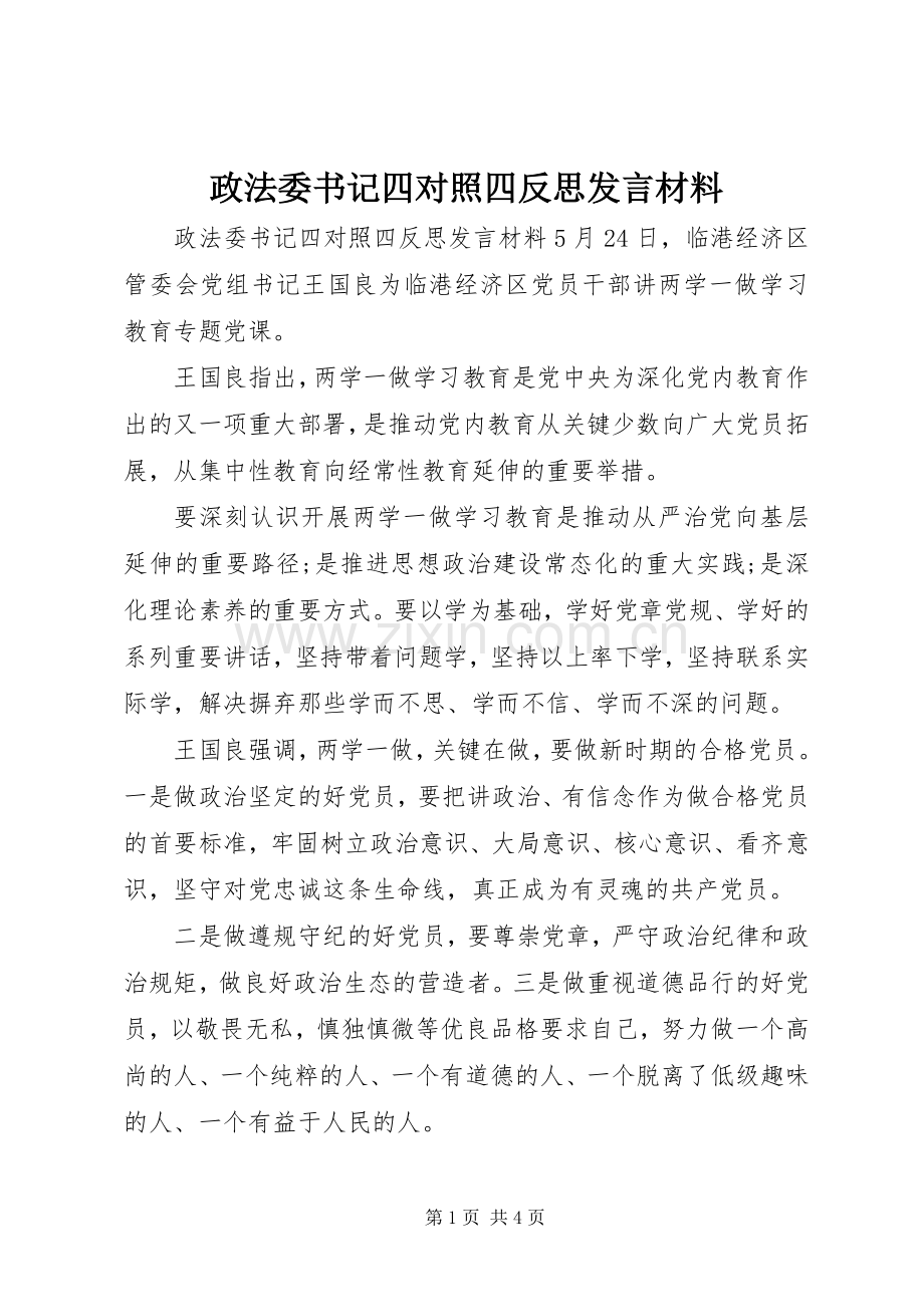 政法委书记四对照四反思发言材料.docx_第1页