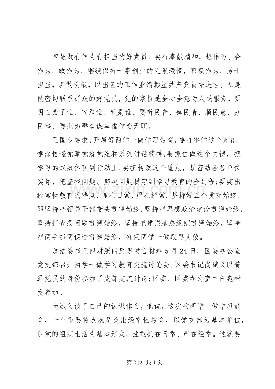 政法委书记四对照四反思发言材料.docx_第2页