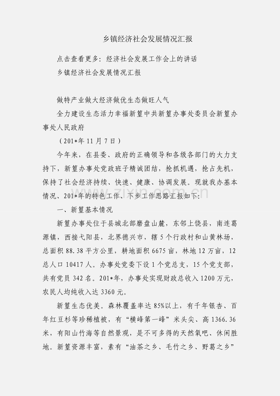 乡镇经济社会发展情况汇报.docx_第1页