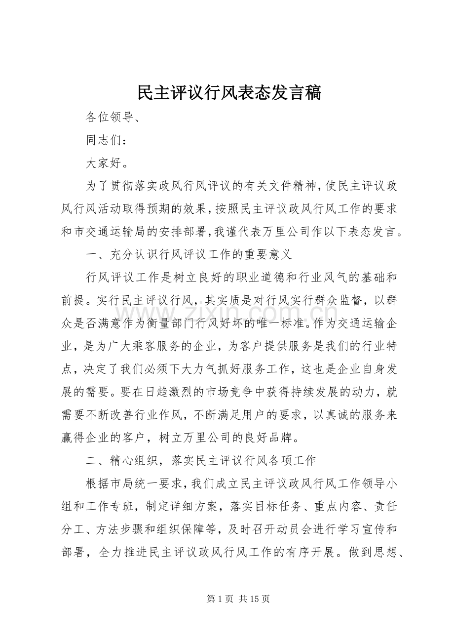 民主评议行风表态发言稿.docx_第1页