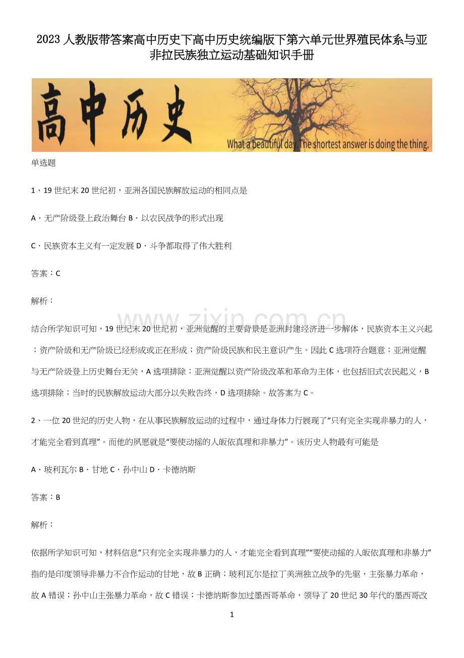2023人教版带答案高中历史下高中历史统编版下第六单元世界殖民体系与亚非拉民族独立运动基础知识手册.docx_第1页