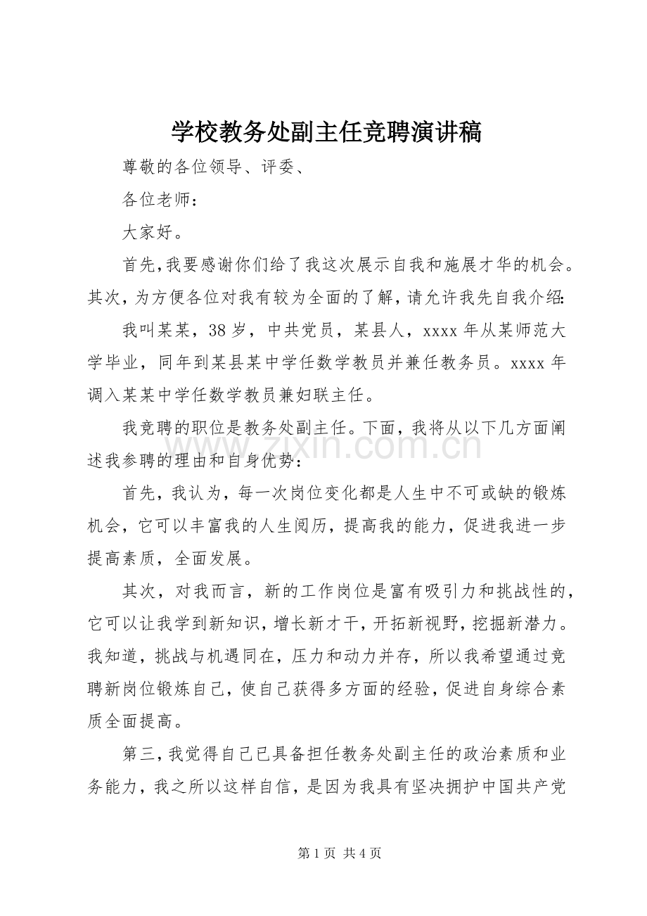 学校教务处副主任竞聘演讲稿.docx_第1页