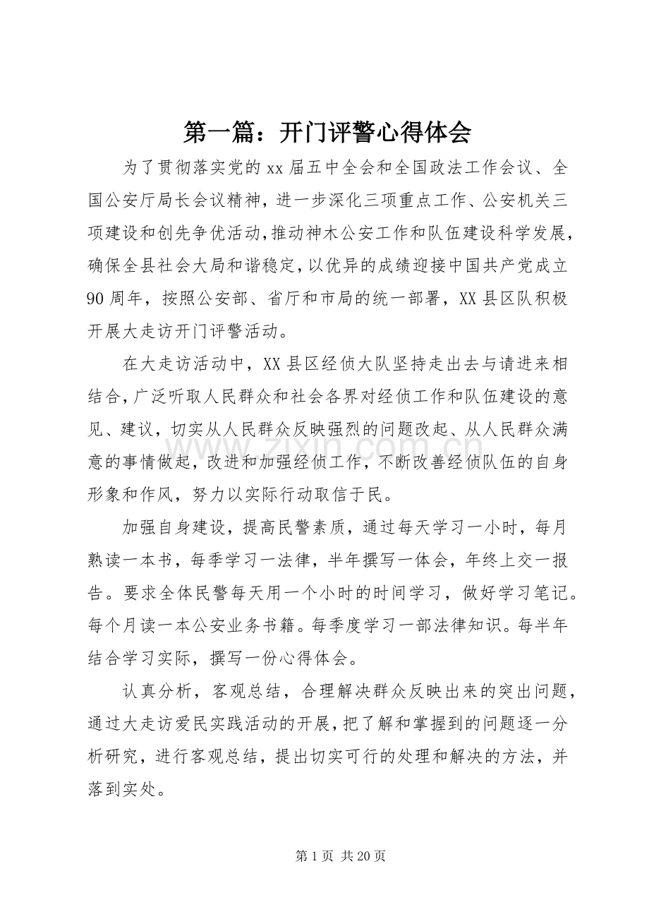 第一篇：开门评警心得体会.docx_第1页