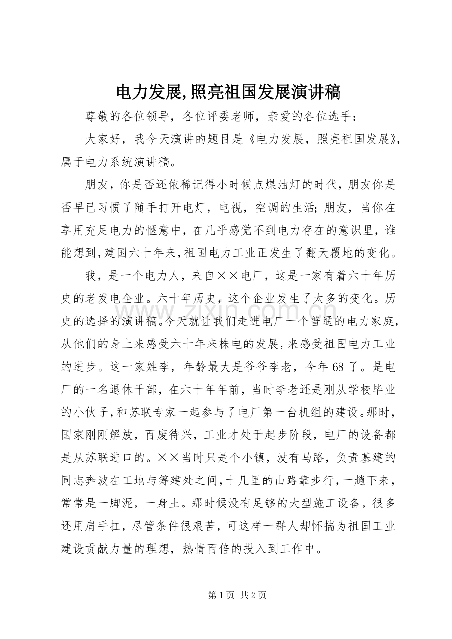 电力发展,照亮祖国发展演讲稿.docx_第1页