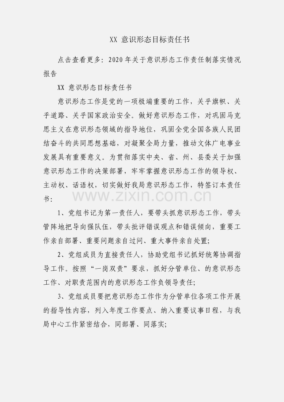 XX 意识形态目标责任书.docx_第1页