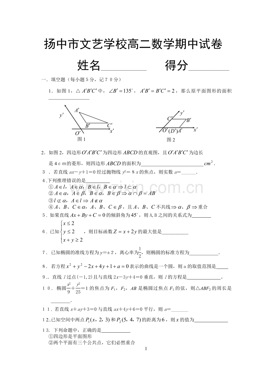 扬中市文艺学校高一数学期中试卷.doc_第1页