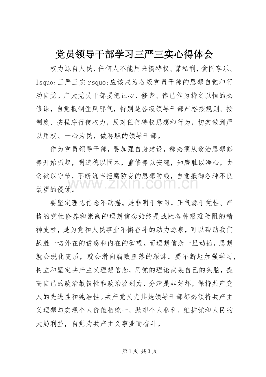 党员领导干部学习三严三实心得体会.docx_第1页