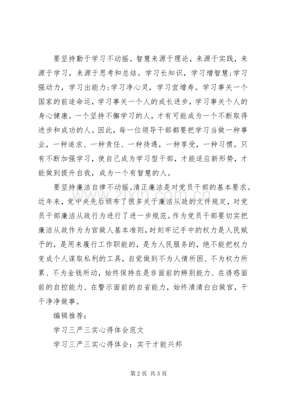 党员领导干部学习三严三实心得体会.docx_第2页