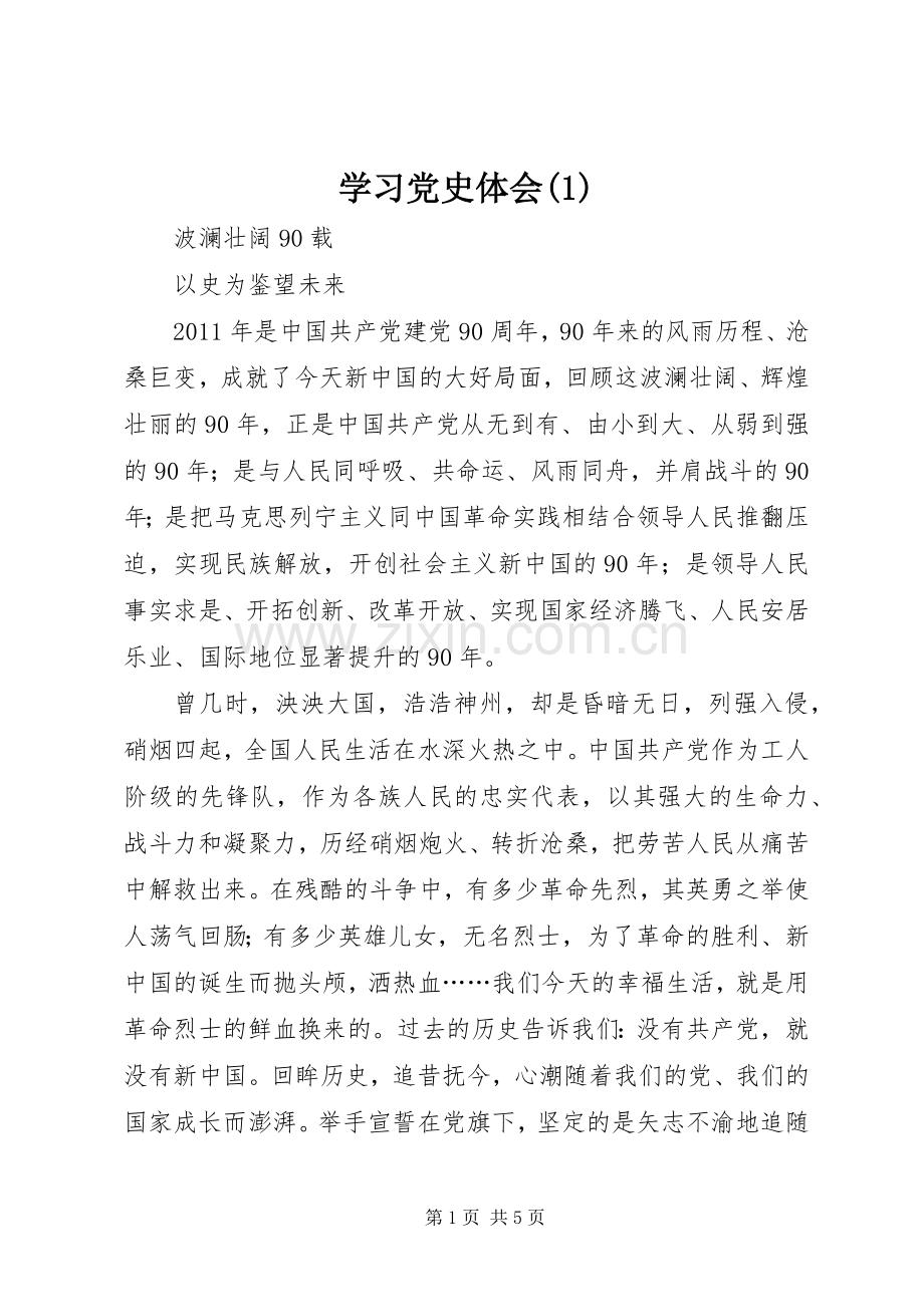 学习党史体会(1).docx_第1页