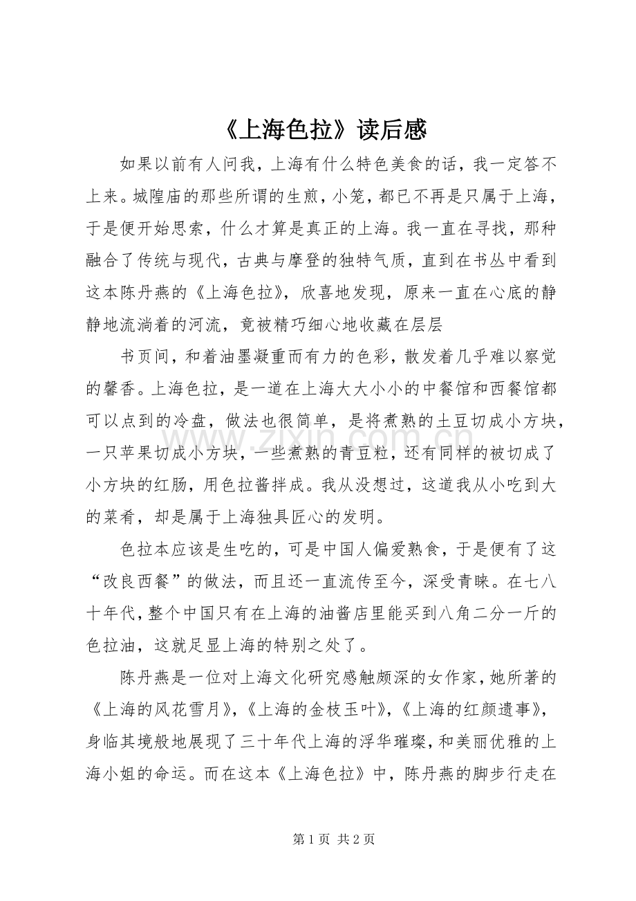 《上海色拉》读后感.docx_第1页