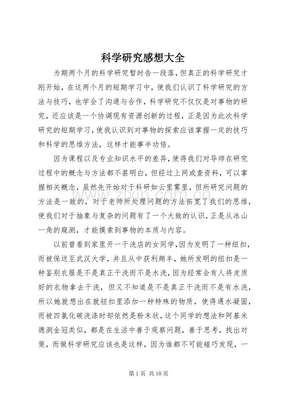 科学研究感想大全.docx_第1页
