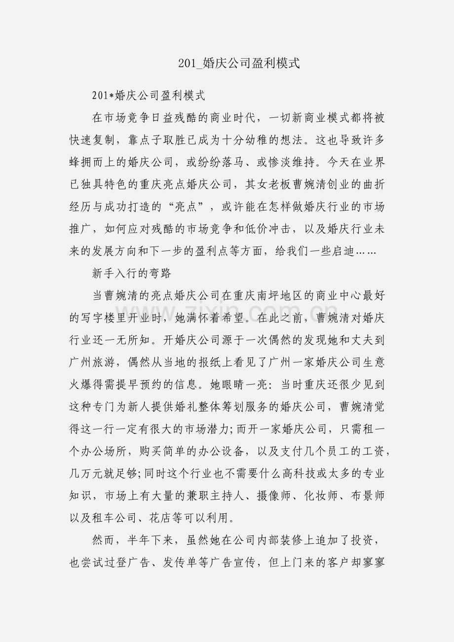 201_婚庆公司盈利模式.docx_第1页
