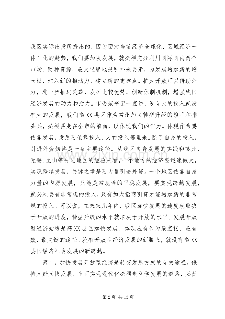 全区开放型经济工作会议讲话.docx_第2页