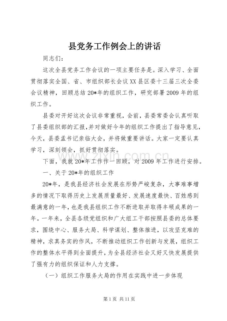 县党务工作例会上的讲话.docx_第1页