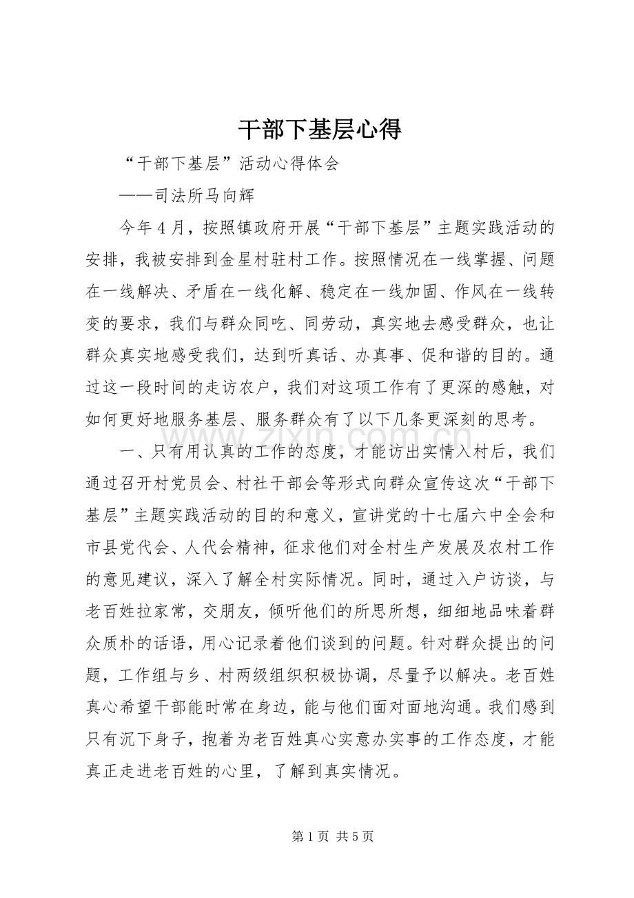 干部下基层心得.docx_第1页
