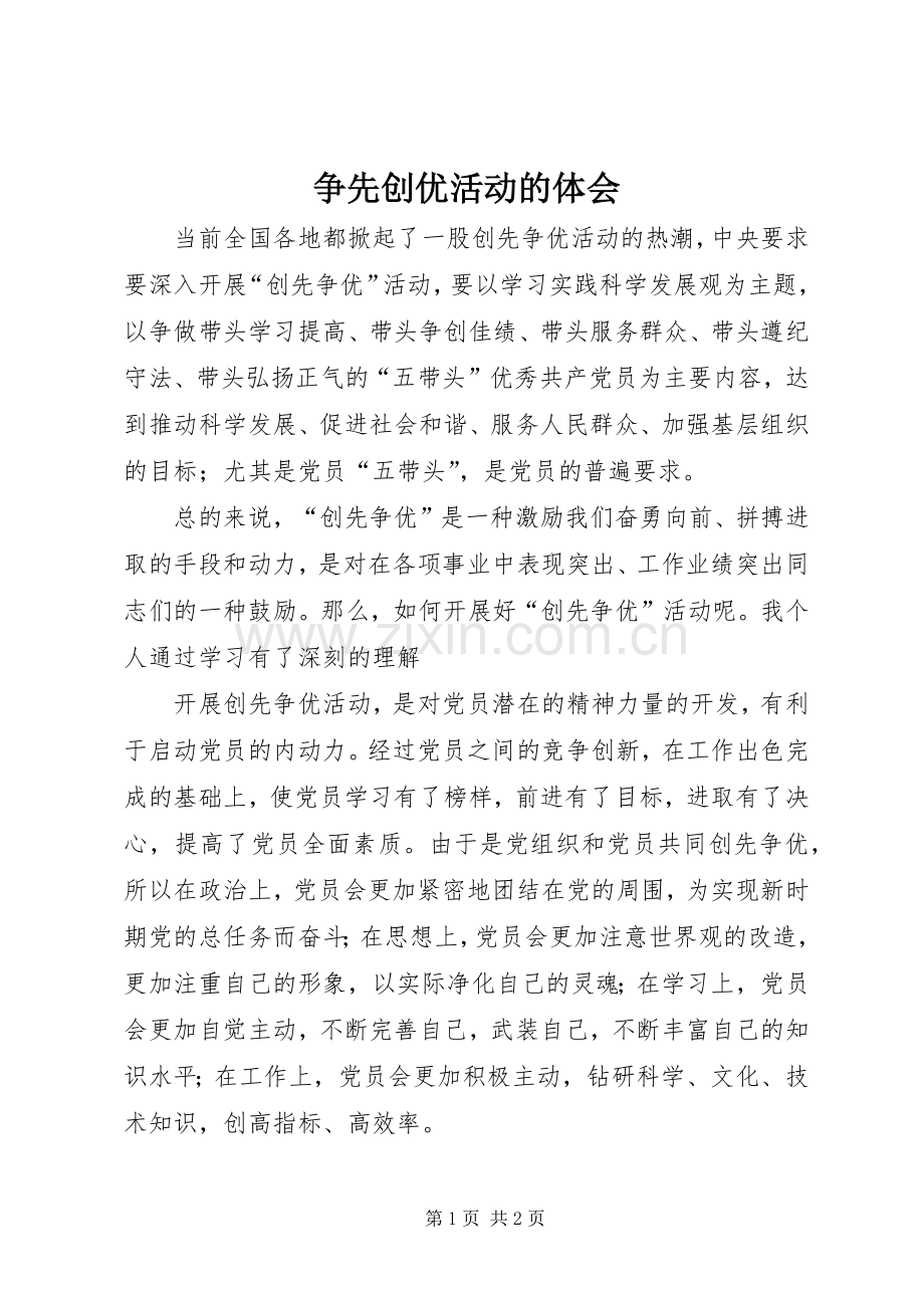 争先创优活动的体会.docx_第1页