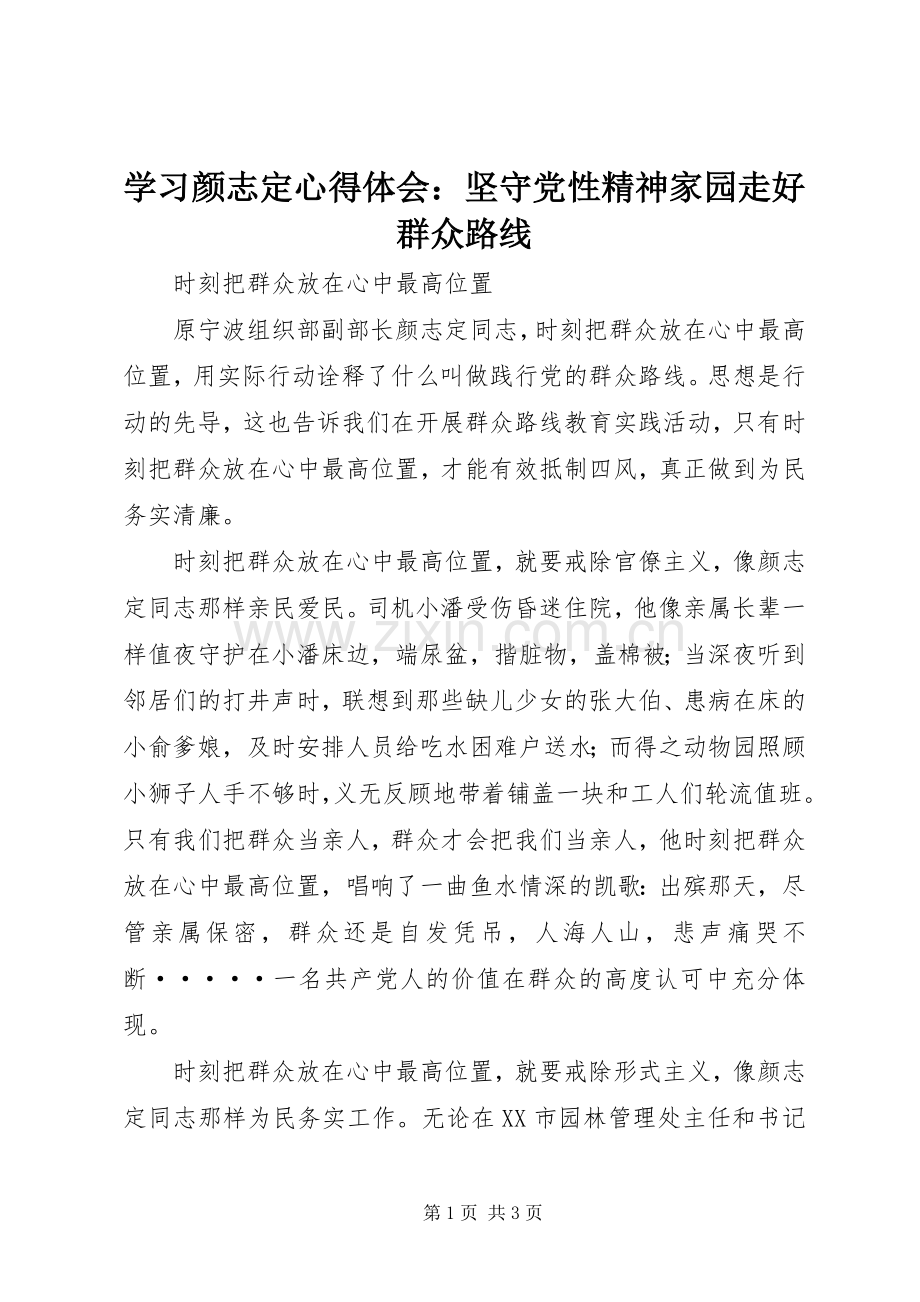 学习颜志定心得体会：坚守党性精神家园走好群众路线.docx_第1页