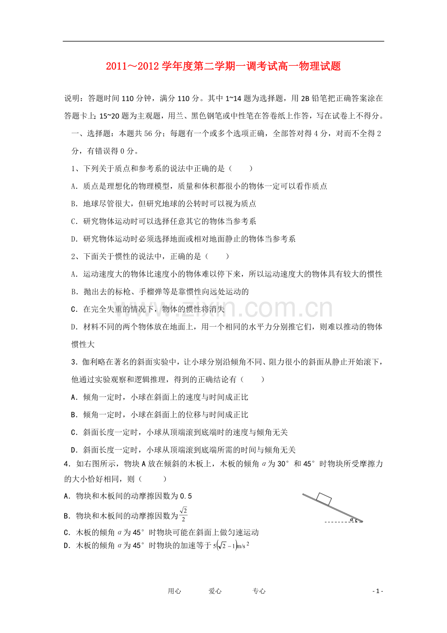 河北省衡水中学112学年高一物理下学期一调考试.doc_第1页