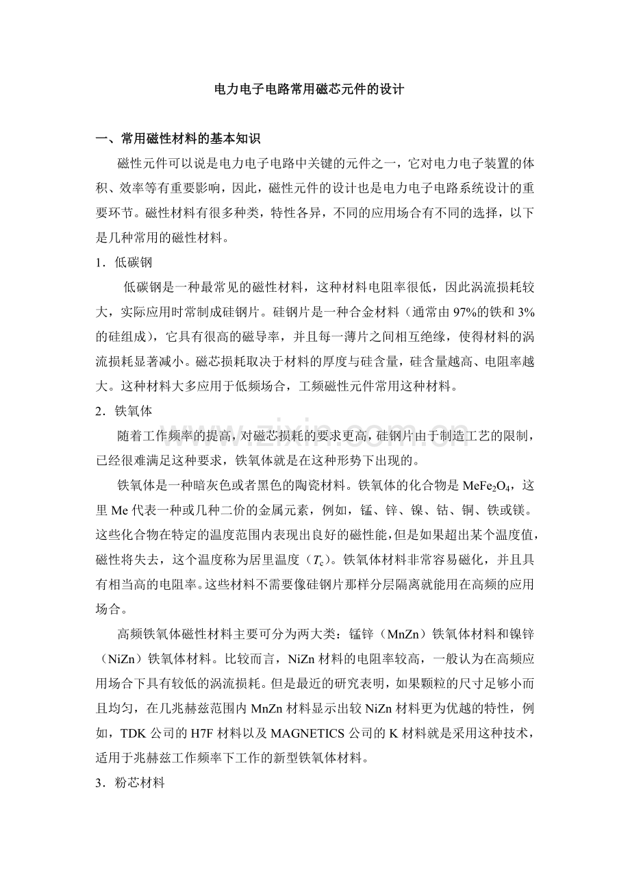 磁芯材料的介绍.doc_第1页