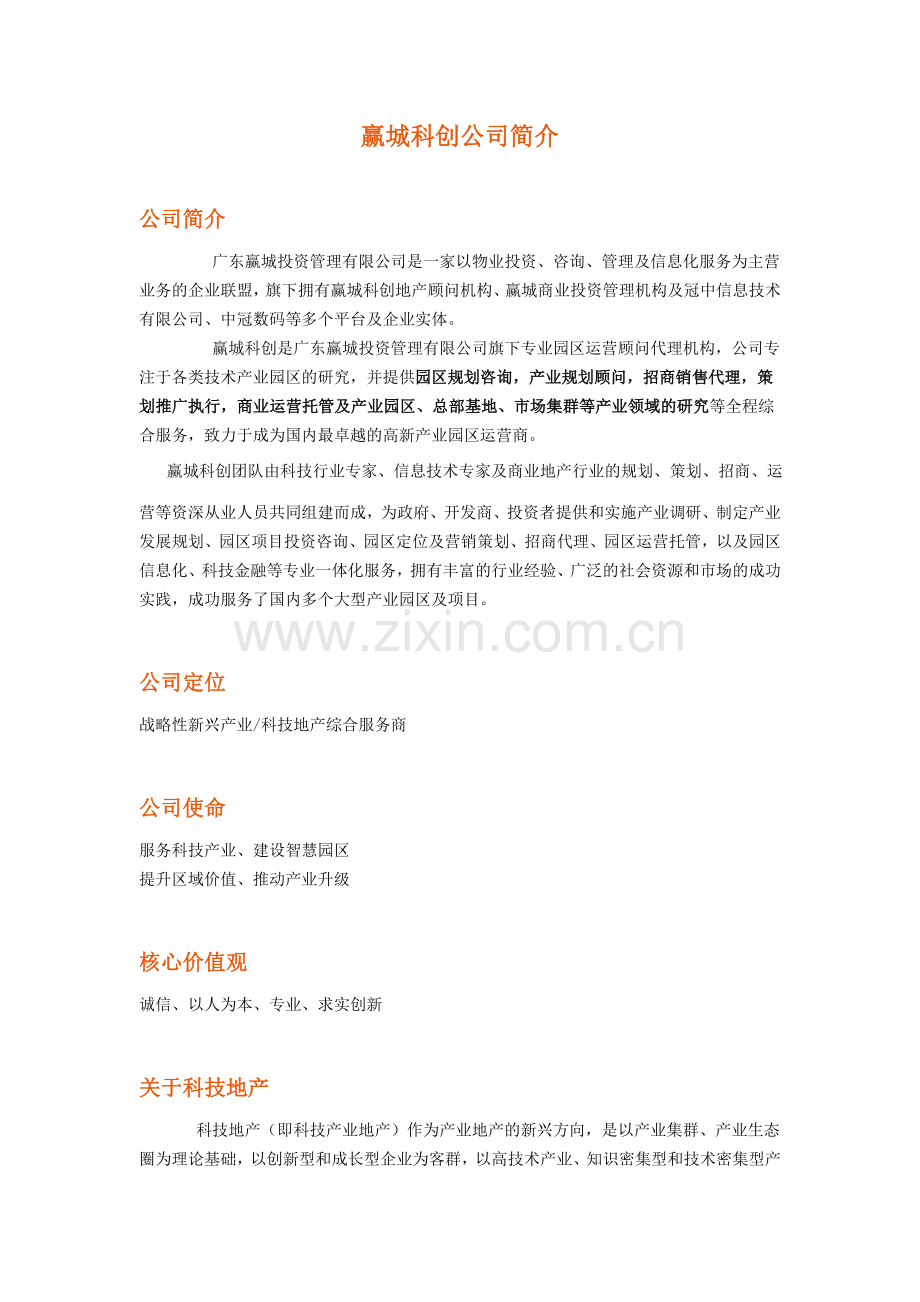 赢城科创公司简介.doc_第1页