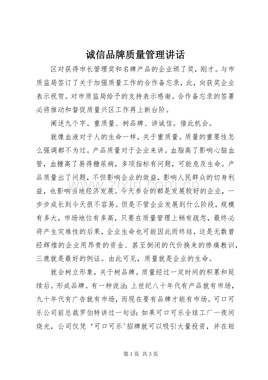 诚信品牌质量管理讲话.docx_第1页