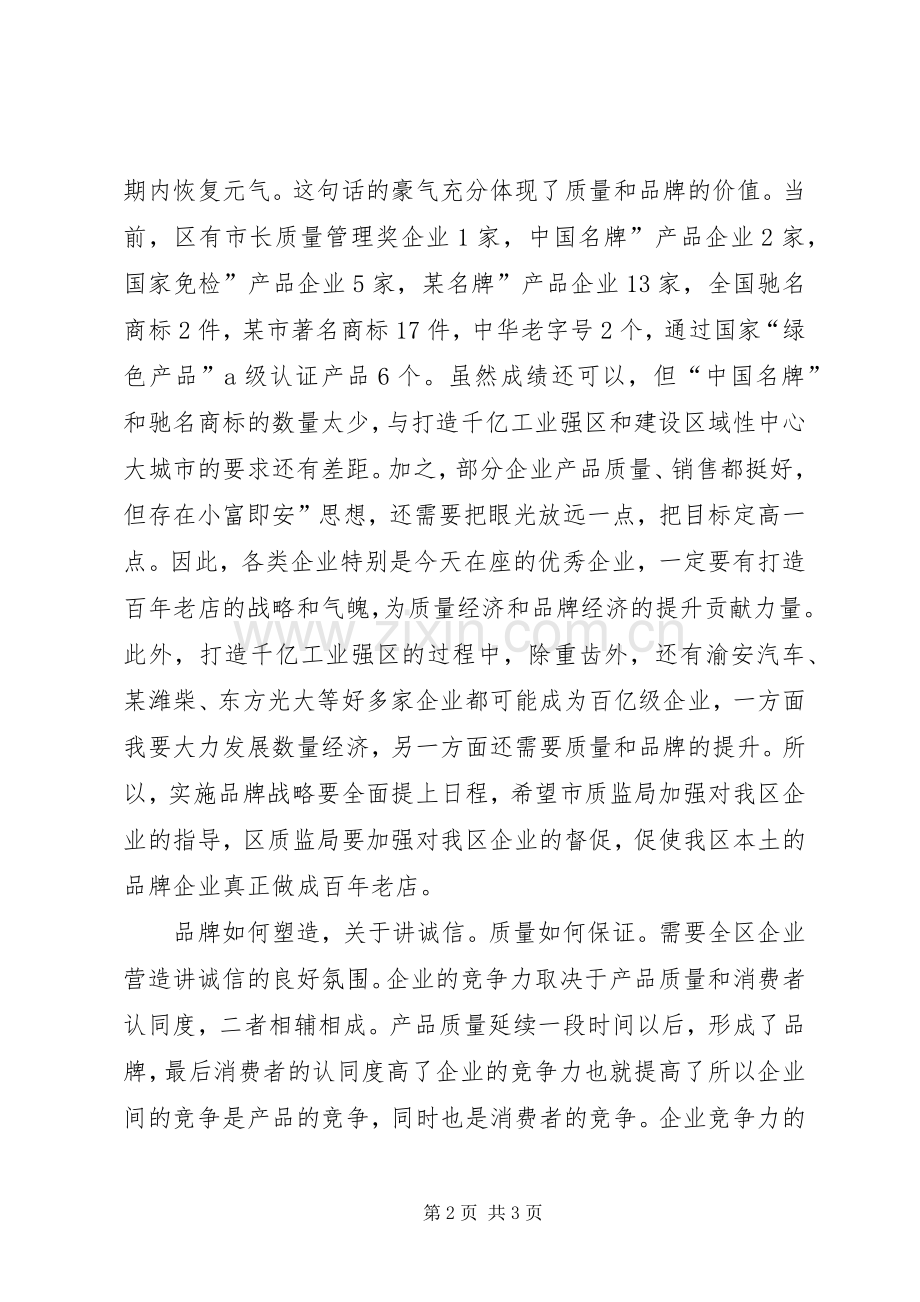 诚信品牌质量管理讲话.docx_第2页
