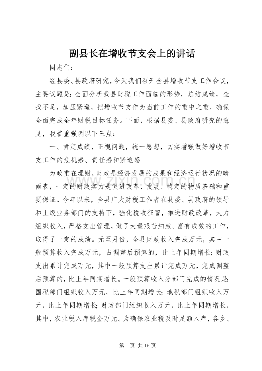 副县长在增收节支会上的讲话.docx_第1页