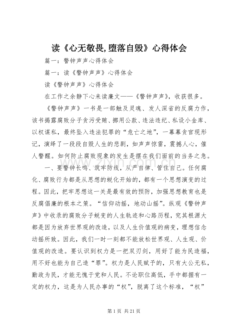 读《心无敬畏,堕落自毁》心得体会.docx_第1页