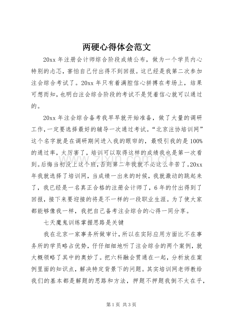 两硬心得体会范文.docx_第1页